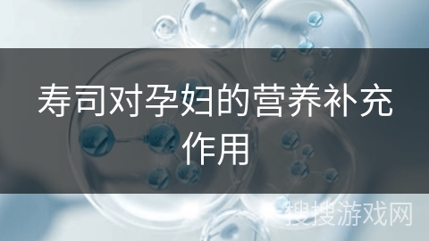 寿司对孕妇的营养补充作用