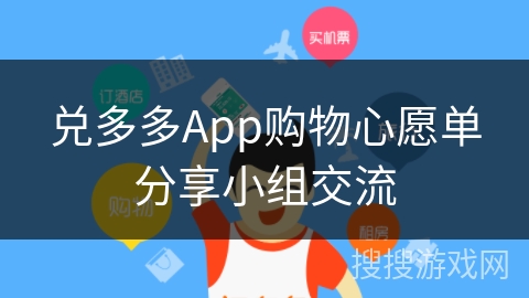兑多多App购物心愿单分享小组交流