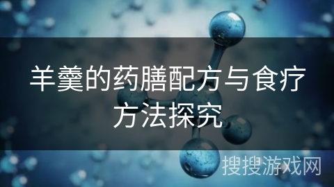 羊羹的药膳配方与食疗方法探究