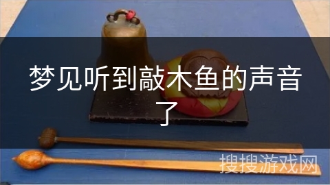 梦见听到敲木鱼的声音了