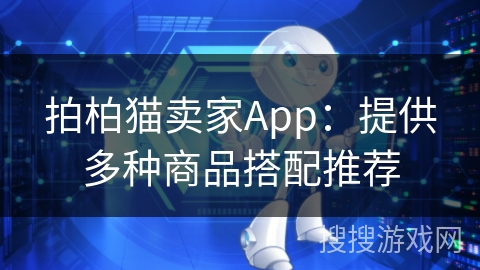 拍柏猫卖家App：提供多种商品搭配推荐