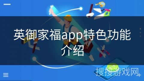 英御家福app特色功能介绍