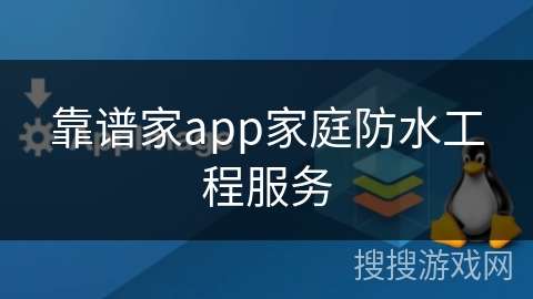靠谱家app家庭防水工程服务