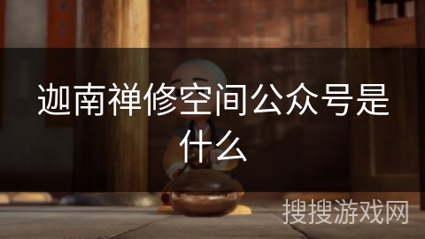 迦南禅修空间公众号是什么