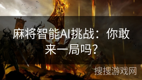 麻将智能AI挑战：你敢来一局吗？