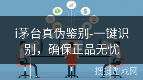 i茅台真伪鉴别-一键识别,确保正品无忧 i茅台真伪鉴别-一键识别,确保正品无忧