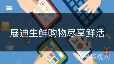 展迪生鲜购物尽享鲜活 展迪生鲜购物尽享鲜活