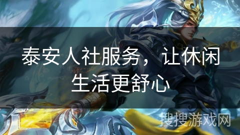 泰安人社服务，让休闲生活更舒心