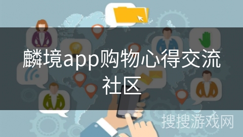 麟境app购物心得交流社区