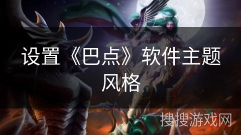 设置《巴点》软件主题风格