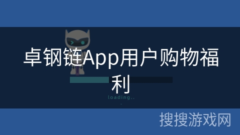 卓钢链App用户购物福利 卓钢链App用户购物福利