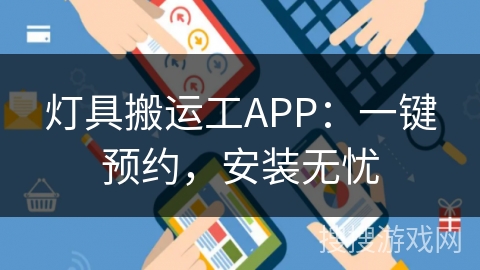 灯具搬运工APP：一键预约，安装无忧