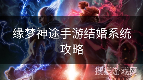 缘梦神途手游结婚系统攻略 缘梦神途手游结婚系统攻略