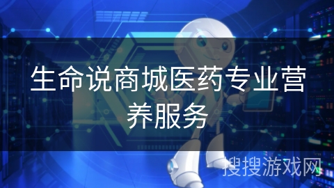生命说商城医药专业营养服务
