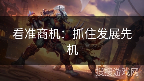 看准商机：抓住发展先机