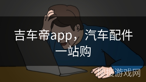 吉车帝app，汽车配件一站购