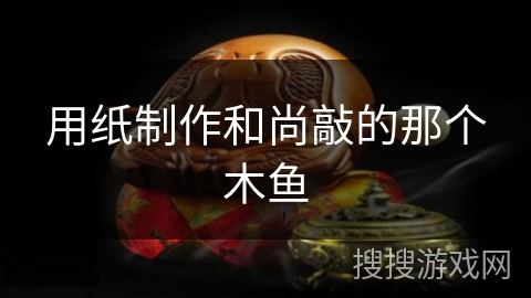 用纸制作和尚敲的那个木鱼