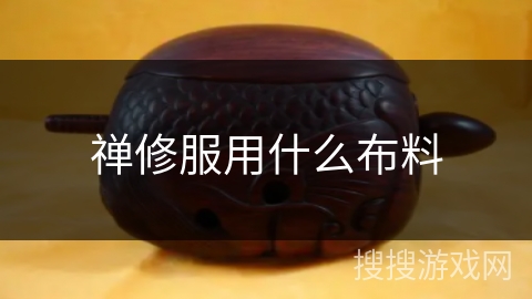 禅修服用什么布料