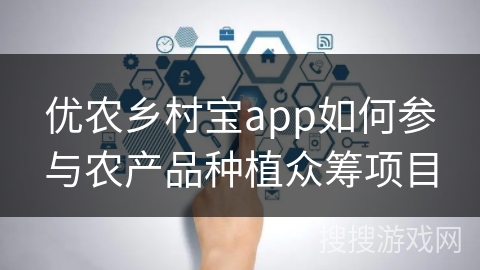 优农乡村宝app如何参与农产品种植众筹项目 优农乡村宝app如何参与农产品种植众筹项目