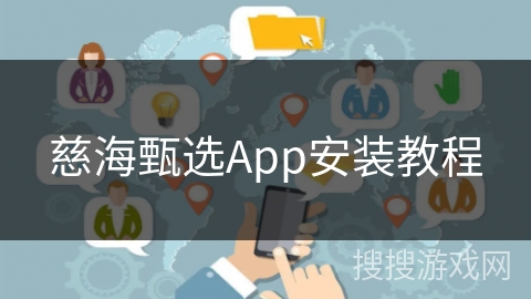 慈海甄选App安装教程