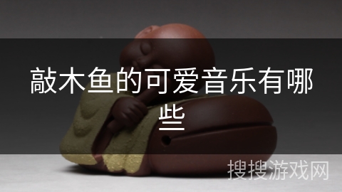 敲木鱼的可爱音乐有哪些