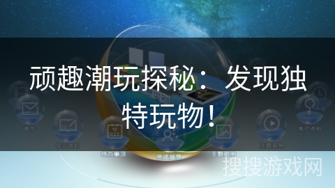 顽趣潮玩探秘:发现独特玩物! 顽趣潮玩探秘:发现独特玩物!