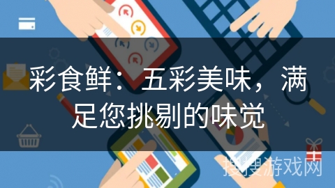 彩食鲜：五彩美味，满足您挑剔的味觉