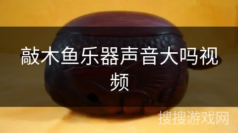 敲木鱼乐器声音大吗视频