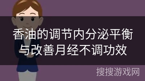 香油的调节内分泌平衡与改善月经不调功效