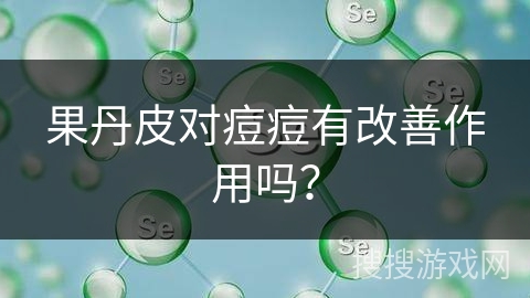 果丹皮对痘痘有改善作用吗？