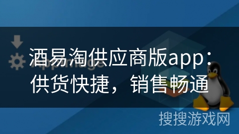 酒易淘供应商版app：供货快捷，销售畅通