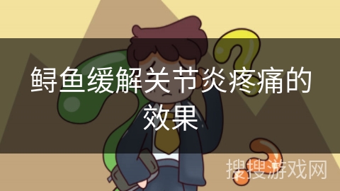 鲟鱼缓解关节炎疼痛的效果 鲟鱼缓解关节炎疼痛的效果