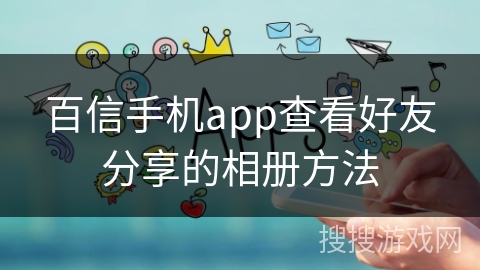 百信手机app查看好友分享的相册方法