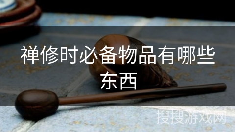 禅修时必备物品有哪些东西