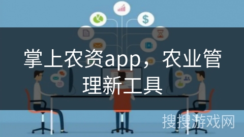 掌上农资app，农业管理新工具
