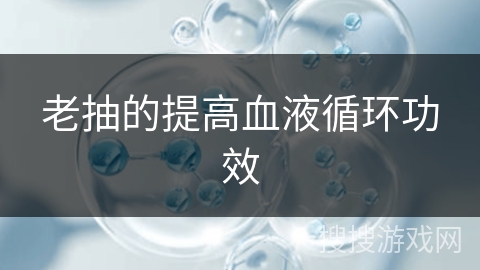 老抽的提高血液循环功效