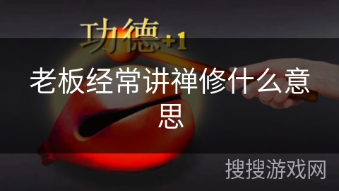 老板经常讲禅修什么意思