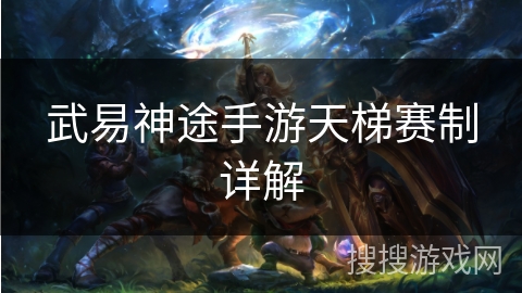 武易神途手游天梯赛制详解