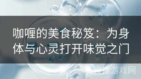 咖喱的美食秘笈：为身体与心灵打开味觉之门