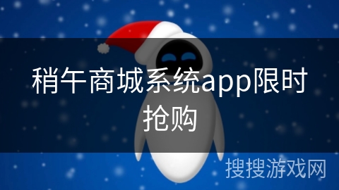 稍午商城系统app限时抢购