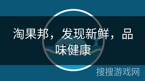淘果邦，发现新鲜，品味健康