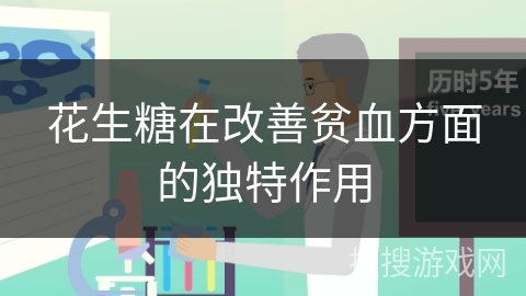 花生糖在改善贫血方面的独特作用