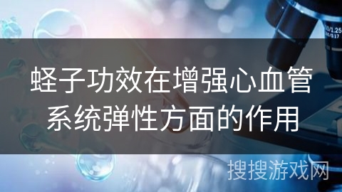 蛏子功效在增强心血管系统弹性方面的作用 蛏子功效在增强心血管系统弹性方面的作用