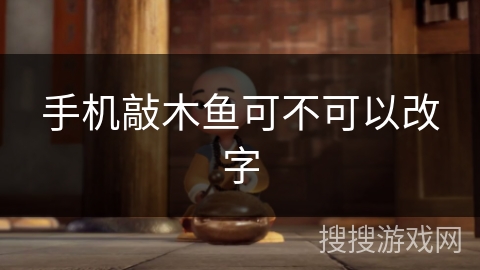 手机敲木鱼可不可以改字