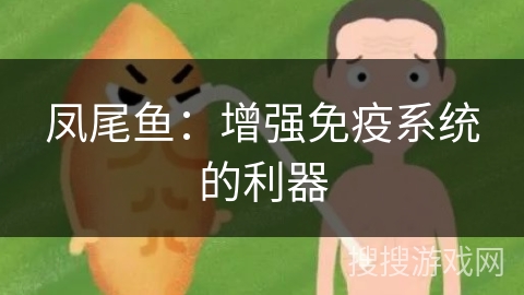 凤尾鱼：增强免疫系统的利器