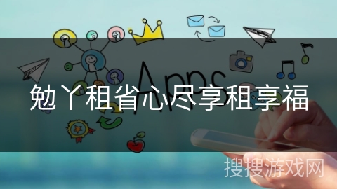 勉丫租省心尽享租享福