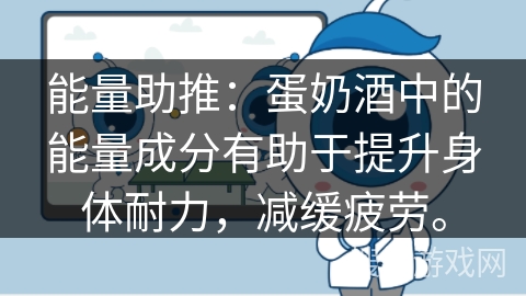 能量助推:蛋奶酒中的能量成分有助于提升身体耐力,减缓疲劳。 能量助推:蛋奶酒中的能量成分有助于提升身体耐力,减缓疲劳。