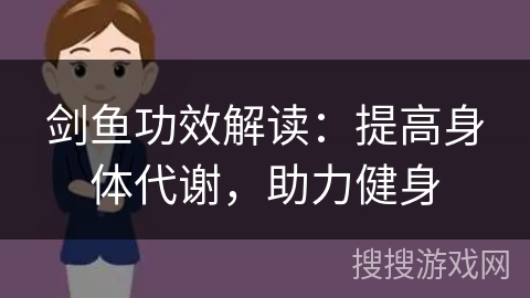 剑鱼功效解读：提高身体代谢，助力健身