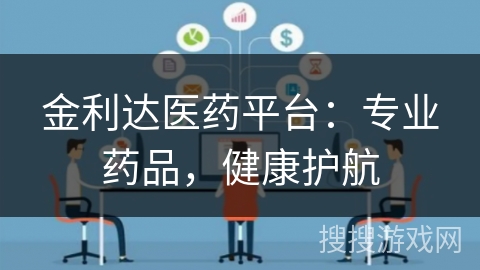 金利达医药平台：专业药品，健康护航