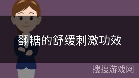 翻糖的舒缓刺激功效